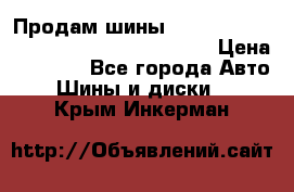 Продам шины Mickey Thompson Baja MTZ 265 /75 R 16  › Цена ­ 7 500 - Все города Авто » Шины и диски   . Крым,Инкерман